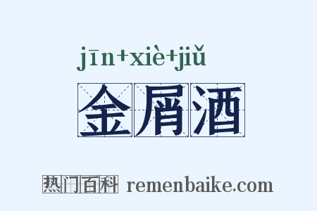 金屑酒是什么意思的图片